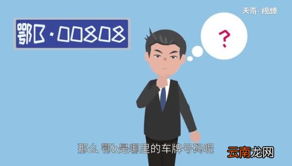 鄂b是哪里的车牌号码 鄂B是哪的车牌