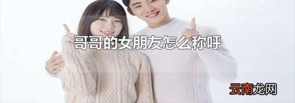 哥哥的女朋友怎么称呼