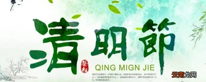 清明节气的特点和风俗