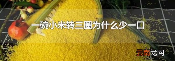 一碗小米转三圈为什么少一口