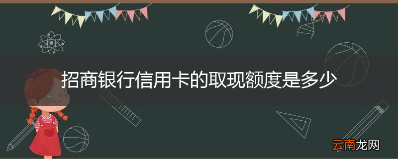 招商银行信用卡的取现额度是多少