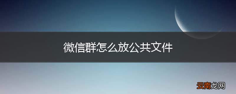 微信群怎么放公共文件