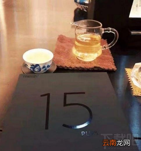 魅族15plus怎么样?参数介绍