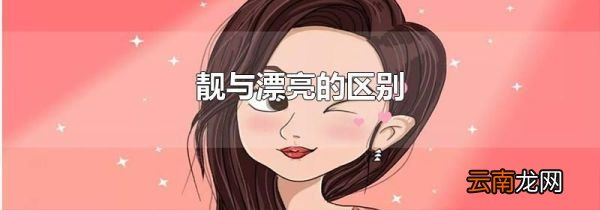 靓与漂亮的区别