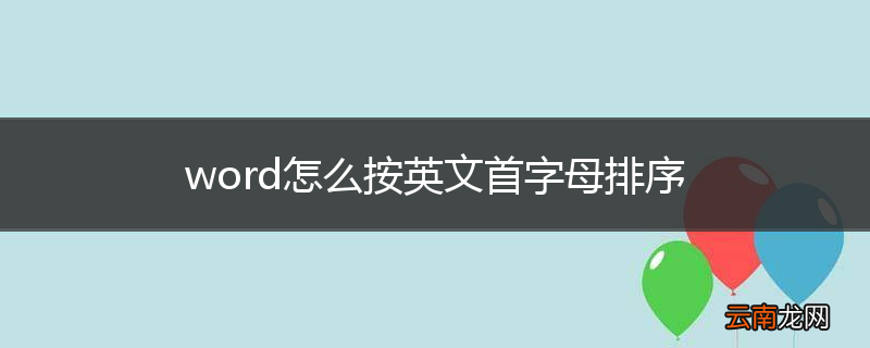 word怎么按英文首字母排序