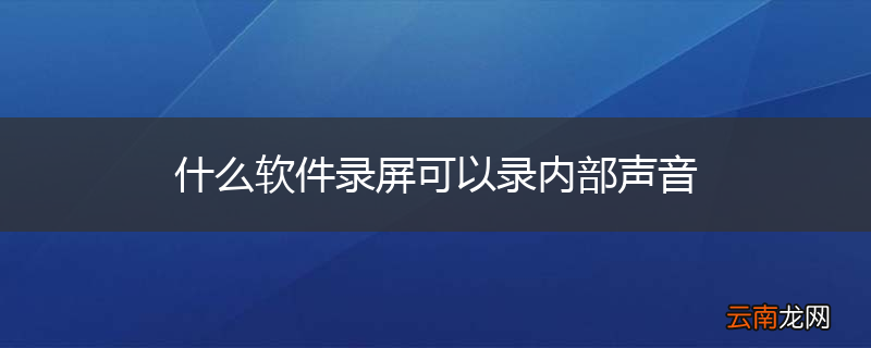 什么软件录屏可以录内部声音