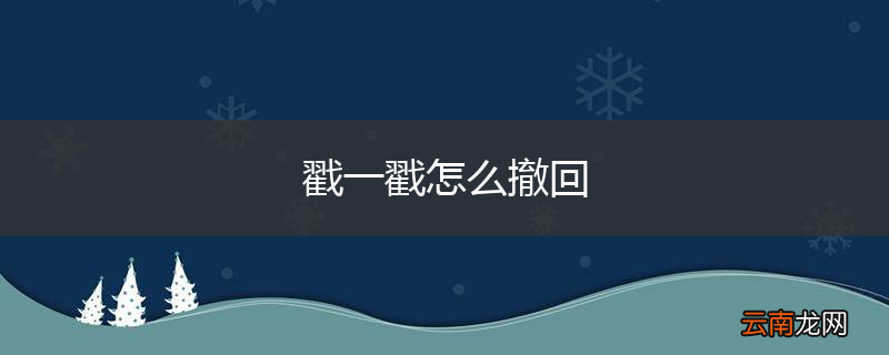 戳一戳怎么撤回