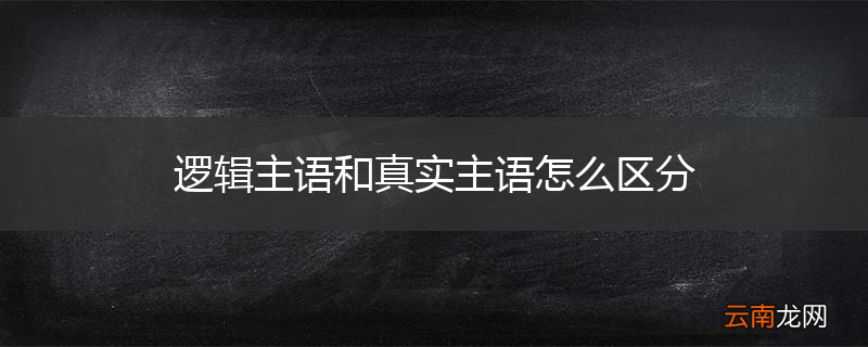 逻辑主语和真实主语怎么区分