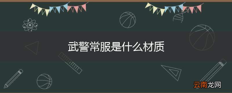 武警常服是什么材质