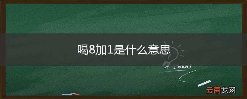 喝8加1是什么意思