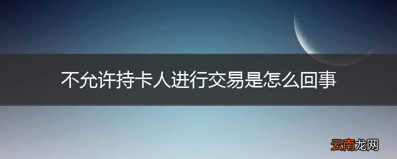 不允许持卡人进行交易是怎么回事