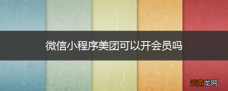 微信小程序美团可以开会员吗