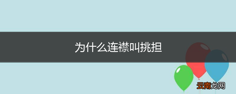 为什么连襟叫挑担