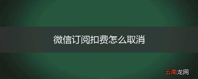 微信订阅扣费怎么取消
