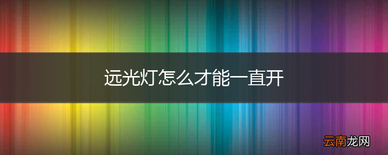 远光灯怎么才能一直开