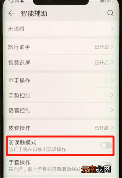 华为mate20pro中将防误触模式打开具体操作步骤