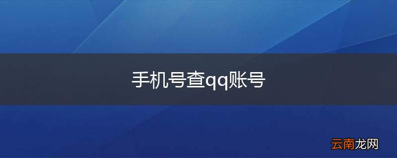 手机号查qq账号