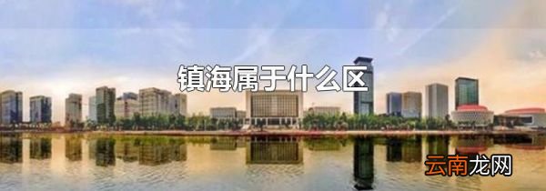 镇海属于什么区