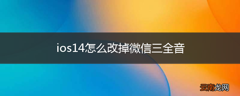 ios14怎么改掉微信三全音