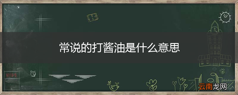 常说的打酱油是什么意思