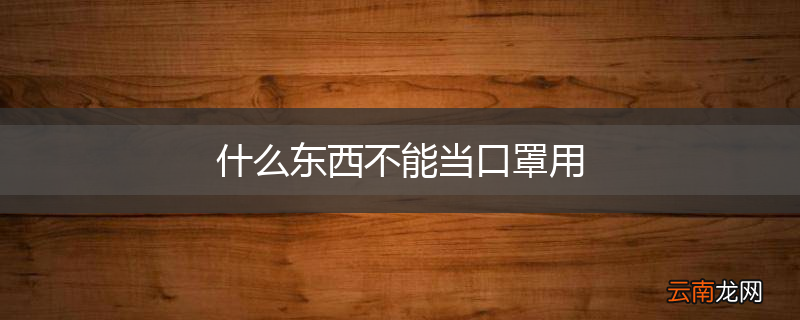 什么东西不能当口罩用