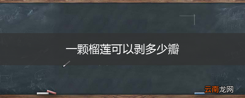 一颗榴莲可以剥多少瓣