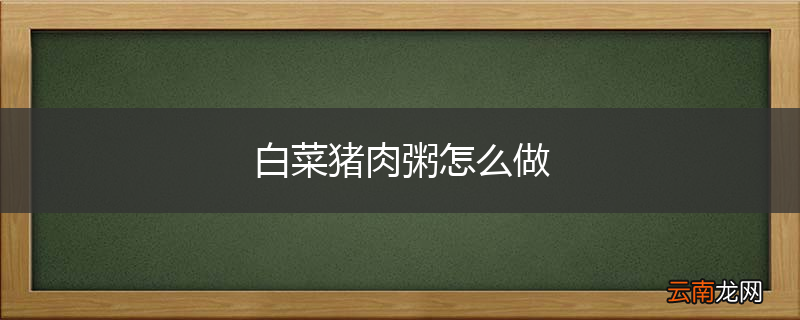 白菜猪肉粥怎么做