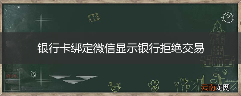 银行卡绑定微信显示银行拒绝交易