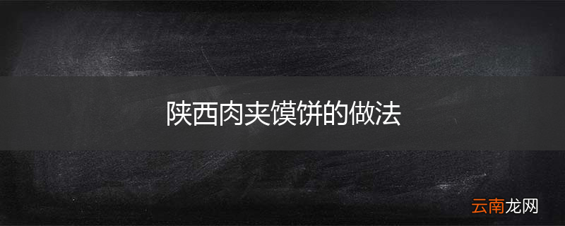 陕西肉夹馍饼的做法