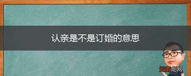 认亲是不是订婚的意思