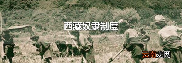 西藏奴隶制度