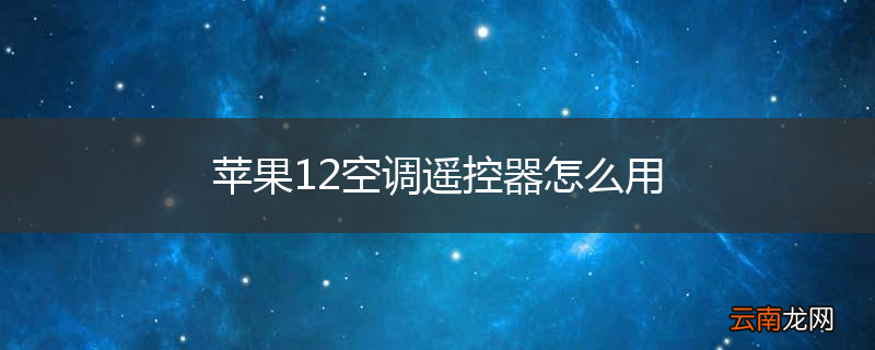 苹果12空调遥控器怎么用