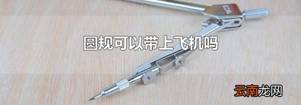 圆规可以带上飞机吗