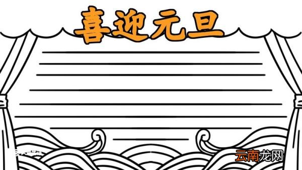 元旦节的手抄报 元旦的手抄报