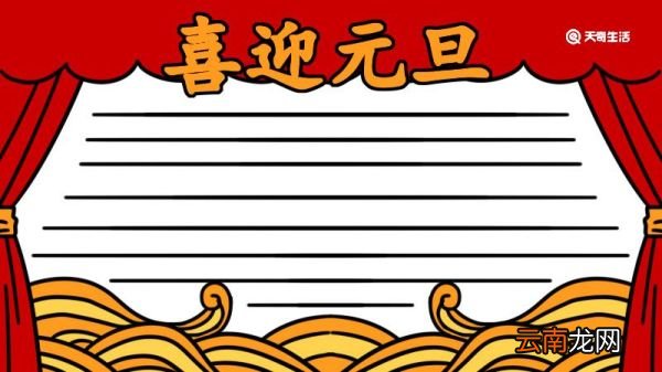 元旦节的手抄报 元旦的手抄报