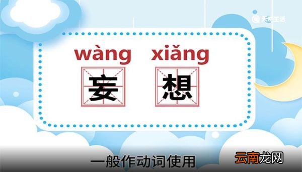 妄想的意思，妄想的解释
