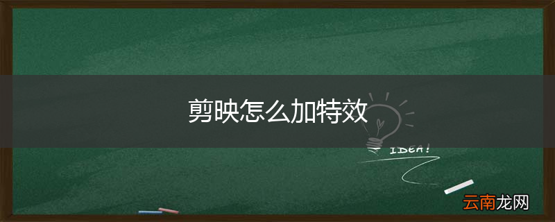 剪映怎么加特效