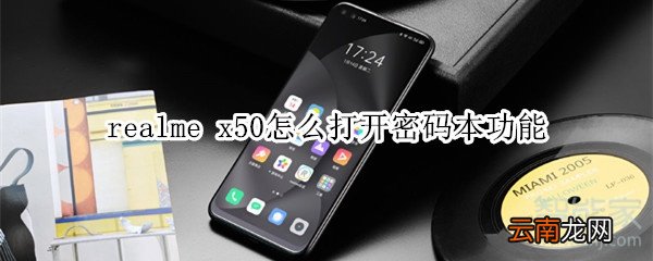 realme x50怎么打开密码本功能
