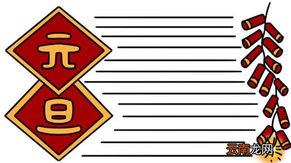 元旦手抄报 旦手抄报怎么画