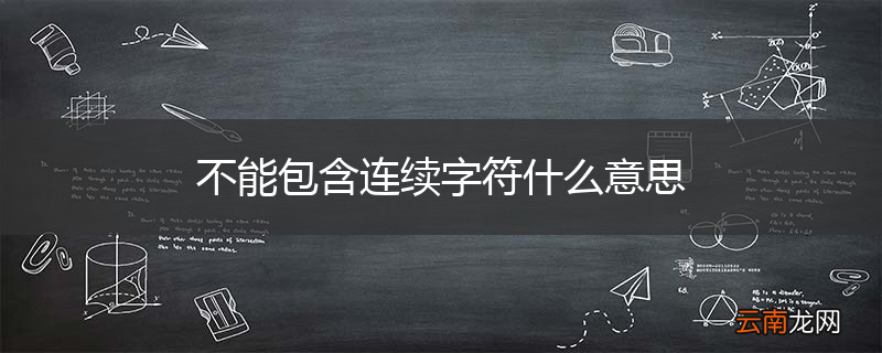 不能包含连续字符什么意思