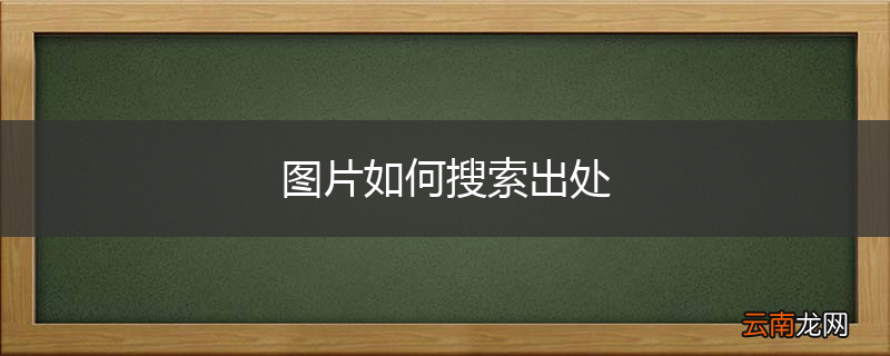 图片如何搜索出处