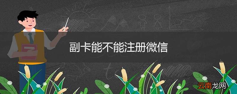 副卡能不能注册微信