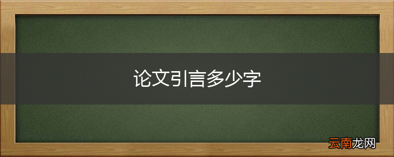 论文引言多少字