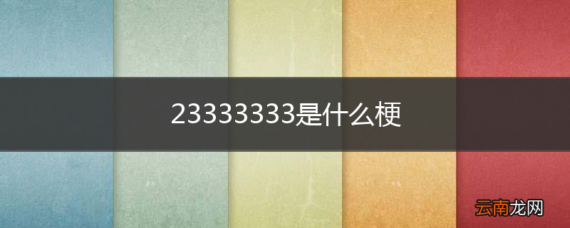 23333333是什么梗