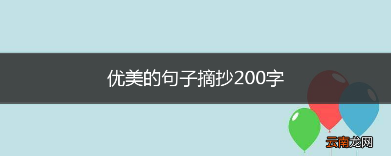 优美的句子摘抄200字