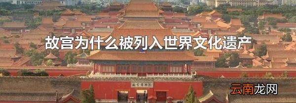 故宫为什么被列入世界文化遗产