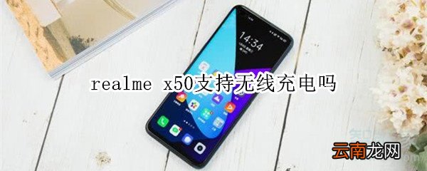 realme x50支持无线充电吗