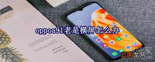 oppoa91老是横屏怎么办