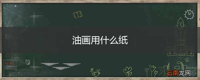 油画用什么纸