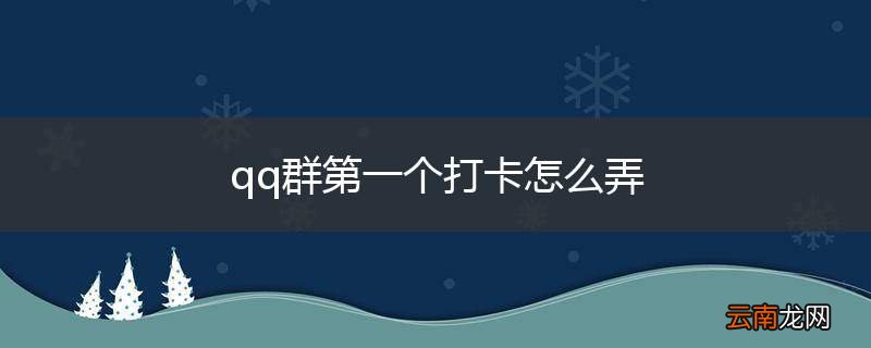 qq群第一个打卡怎么弄